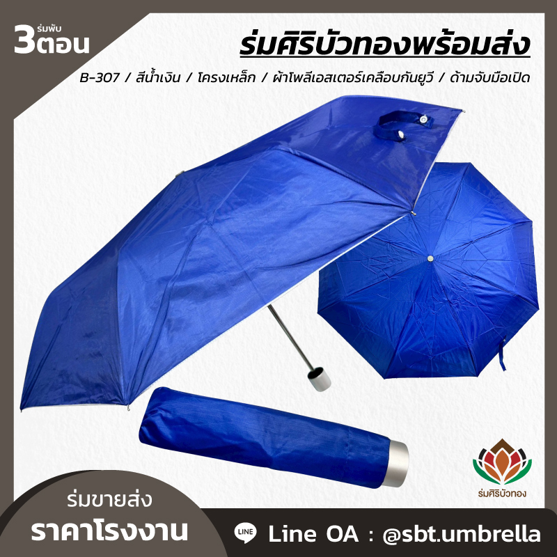 ร่มพับ 3 ตอน - B-307 - สีน้ำเงิน_Artboard 1