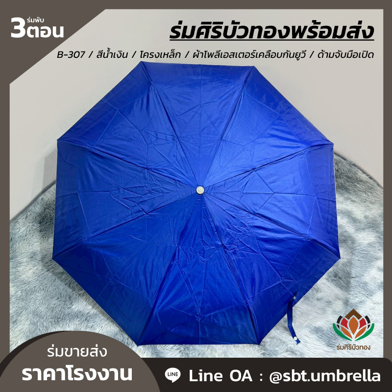 ร่มพับ 3 ตอน - B-307 - สีน้ำเงิน_Artboard 2