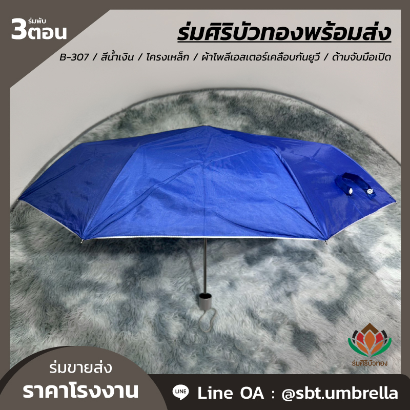 ร่มพับ 3 ตอน - B-307 - สีน้ำเงิน_Artboard 3