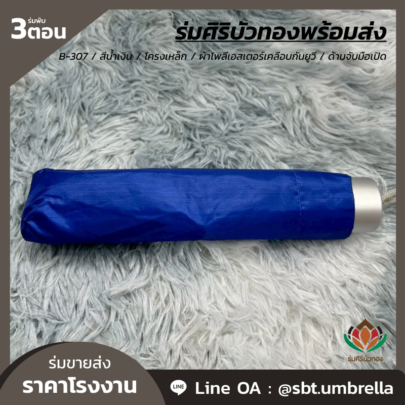 ร่มพับ 3 ตอน - B-307 - สีน้ำเงิน_Artboard 4