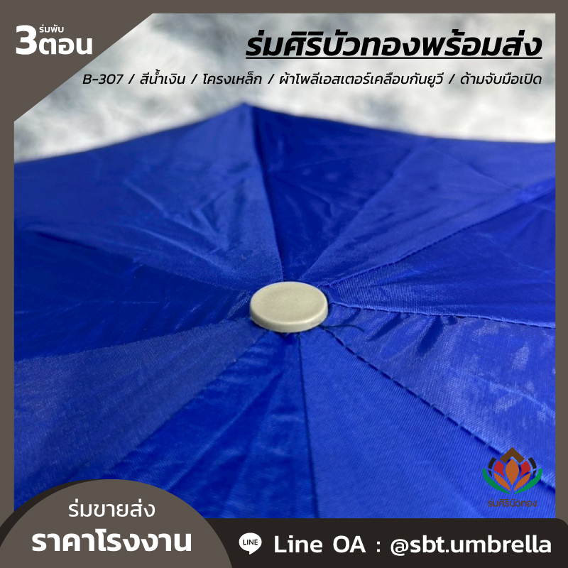 ร่มพับ 3 ตอน - B-307 - สีน้ำเงิน_Artboard 6