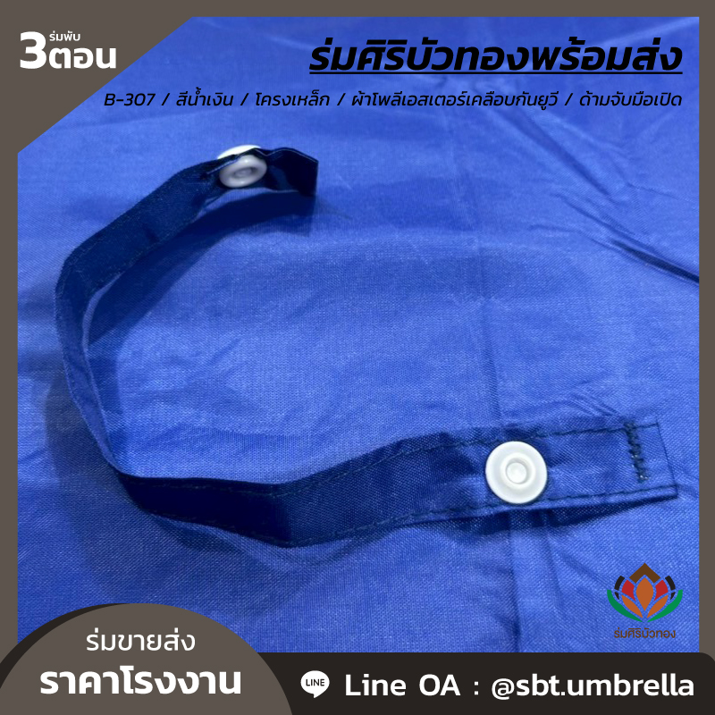 ร่มพับ 3 ตอน - B-307 - สีน้ำเงิน_Artboard 7