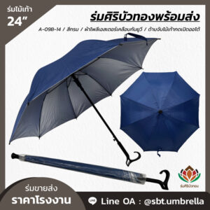ร่มไม้เท้า ขนาด 24 นิ้ว สีกรม