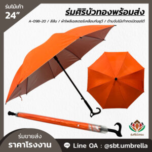 ร่มไม้เท้า ขนาด 24 นิ้ว สีส้ม