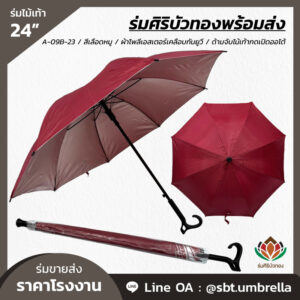 ร่มไม้เท้า ขนาด 24 นิ้ว สีเลือดหมู