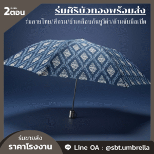 ร่มพับ 2 ตอน ลายไทยสีกรม
