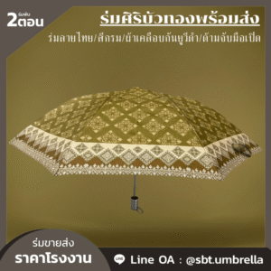 ร่มพับ 2 ตอน ลายไทยสีไพร