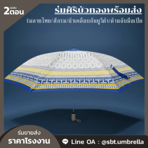ร่มพับ 2 ตอน ลายไทยสีขาว