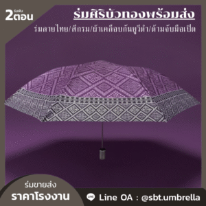 ร่มพับ 2 ตอน ลายไทยสีม่วง