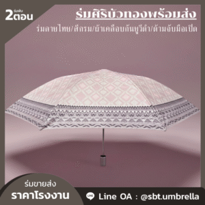 ร่มพับ 2 ตอน ลายไทยสีชมพู