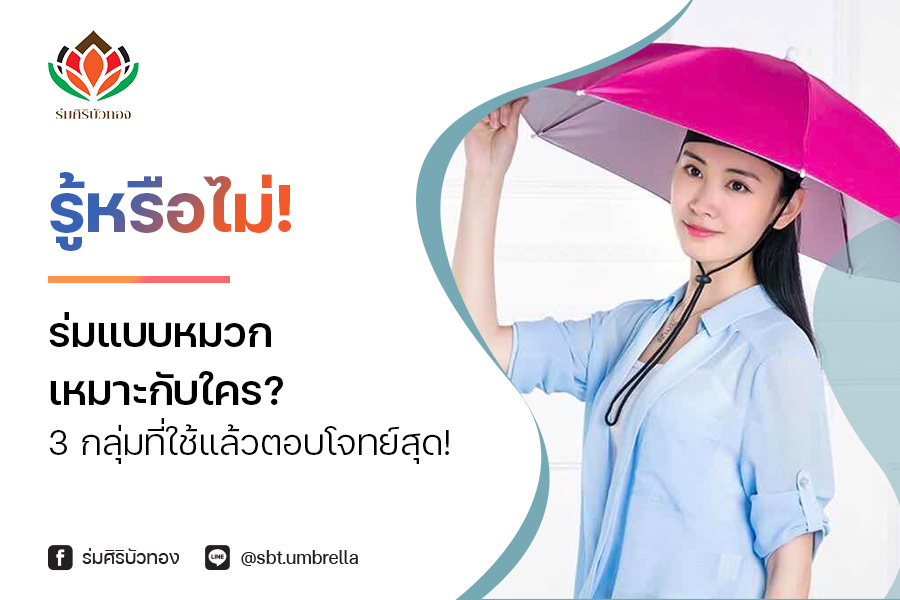 รู้หรือไม่! ร่มแบบหมวก เหมาะกับใคร? 3 กลุ่มที่ใช้แล้วตอบโจทย์สุด!