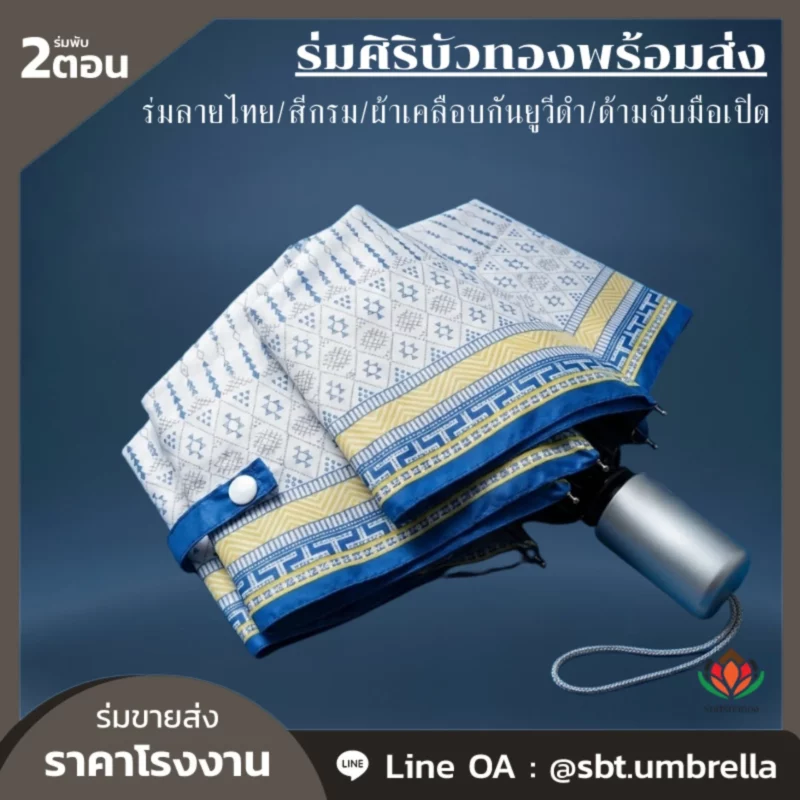 เบื้องหลังความสำเร็จ: “ร่มศิริบัวทอง” โรงงานผลิตร่มที่ไว้ใจได้