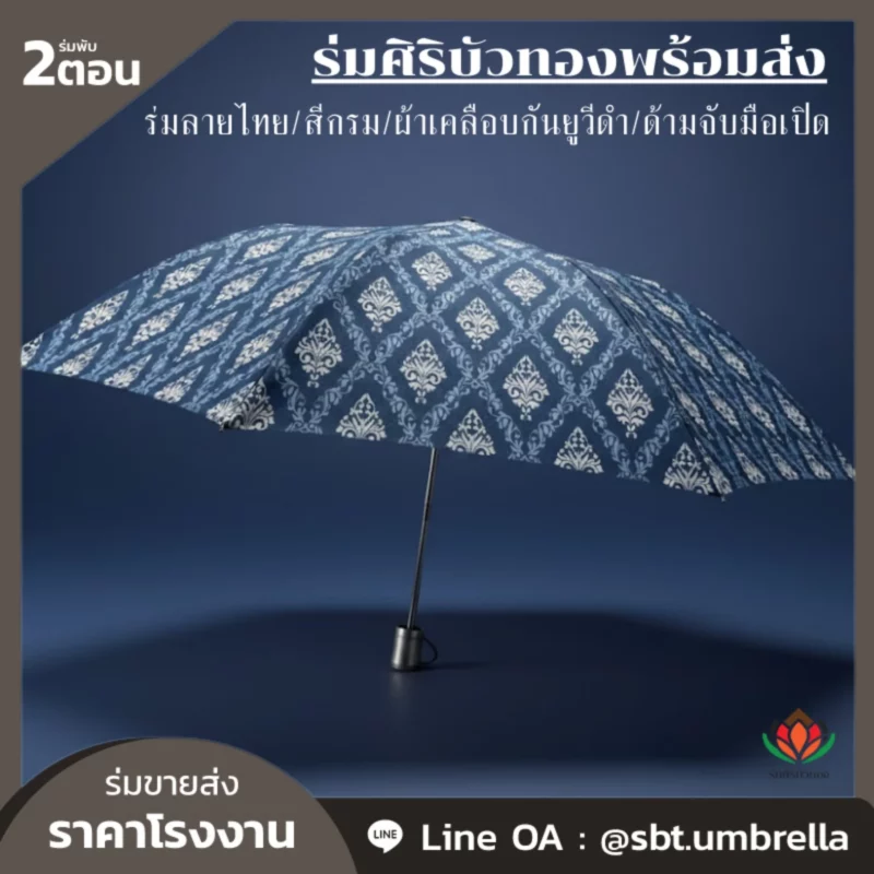 ร่มลายไทยยอดนิยมสำหรับของชำร่วย ปี 2026 จาก “ร่มศิริบัวทอง”