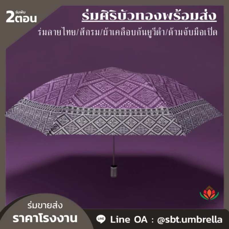 ร่มลายไทยยอดนิยมสำหรับของชำร่วย ปี 2026 จาก “ร่มศิริบัวทอง”