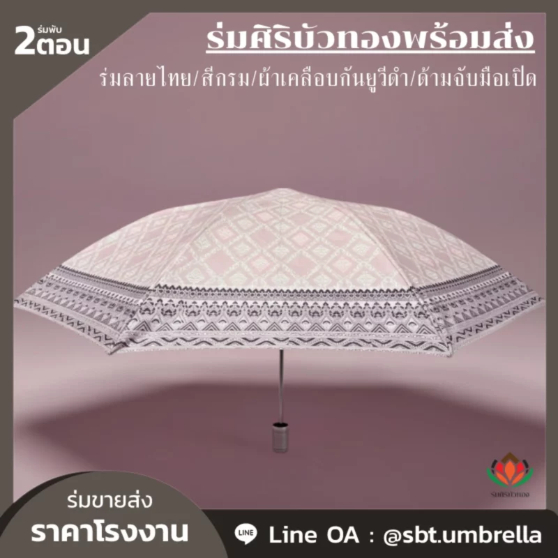 ร่มลายไทยยอดนิยมสำหรับของชำร่วย ปี 2026 จาก “ร่มศิริบัวทอง”