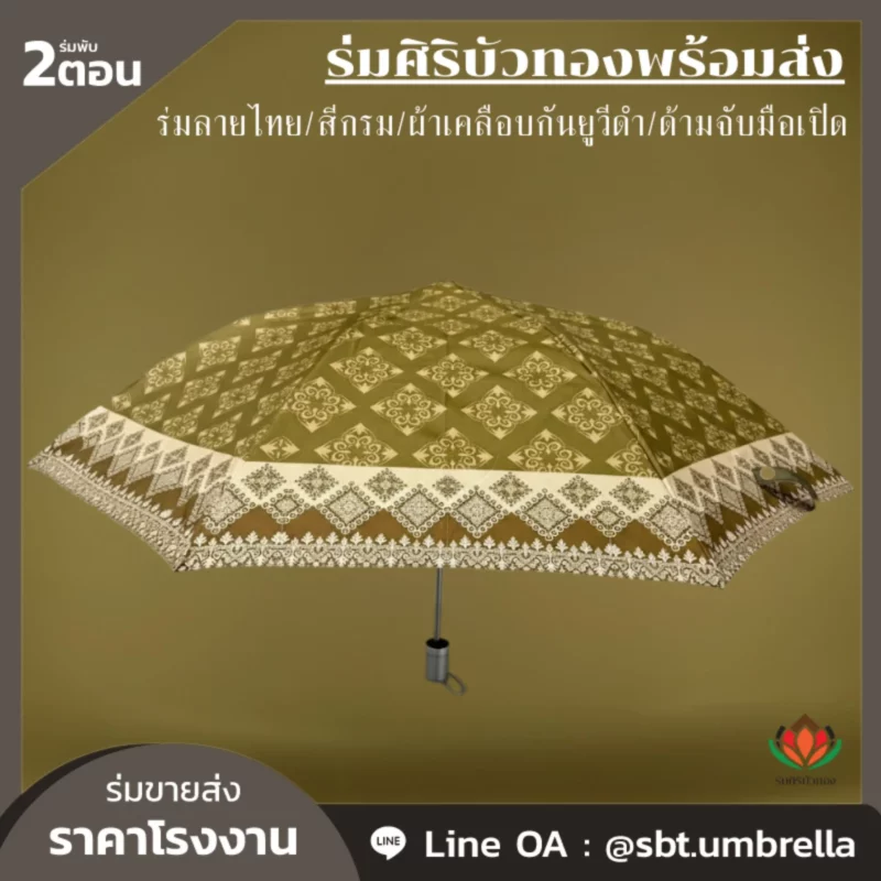 ร่มลายไทยยอดนิยมสำหรับของชำร่วย ปี 2026 จาก “ร่มศิริบัวทอง”