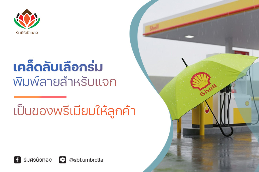 เคล็ดลับเลือก ร่มพิมพ์ลาย สำหรับแจกเป็นของพรีเมียมให้ลูกค้า