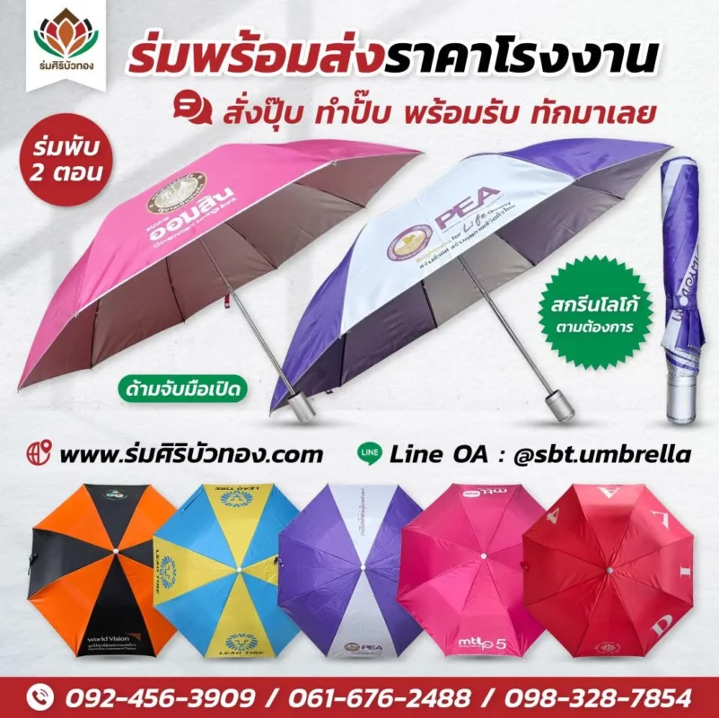 ร่มพิมพ์ลาย คือการลงทุนที่ไม่สูญเปล่า