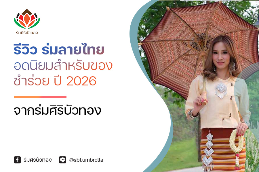 รีวิวสุดยอด! ร่มลายไทย ของชำร่วยยอดนิยมแห่งปี 2026 จาก “ร่มศิริบัวทอง”