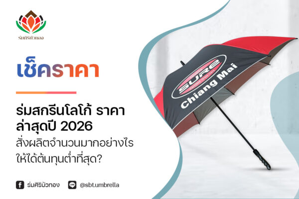 เช็คราคา ร่มสกรีนโลโก้ ราคา ล่าสุดปี 2026 สั่งผลิตจำนวนมากอย่างไรให้ได้ต้นทุนต่ำที่สุด?
