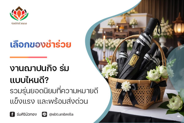 เลือก ของชําร่วยงานฌาปนกิจ ร่ม แบบไหนดี? รวมรุ่นยอดนิยมที่ความหมายดี แข็งแรง และพร้อมส่งด่วน