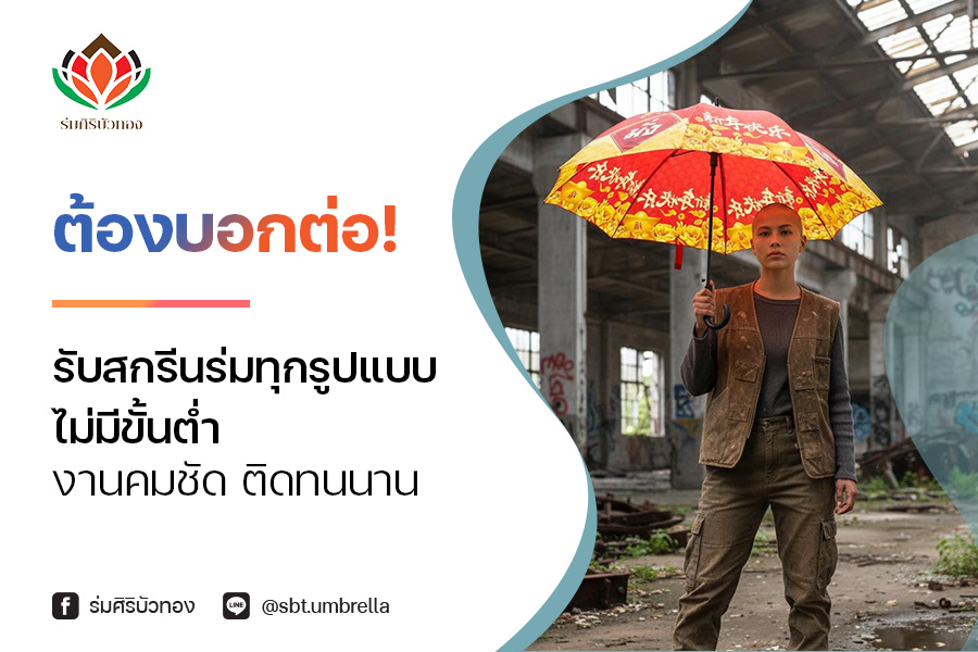 ต้องบอกต่อ! รับสกรีนร่มทุกรูปแบบ ไม่มีขั้นต่ำ งานคมชัด ติดทนนาน