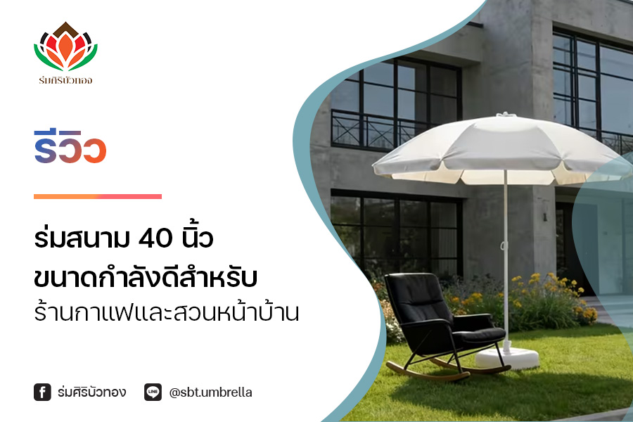 รีวิว ร่มสนาม 40 นิ้ว ขนาดกำลังดีสำหรับร้านกาแฟและสวนหน้าบ้าน