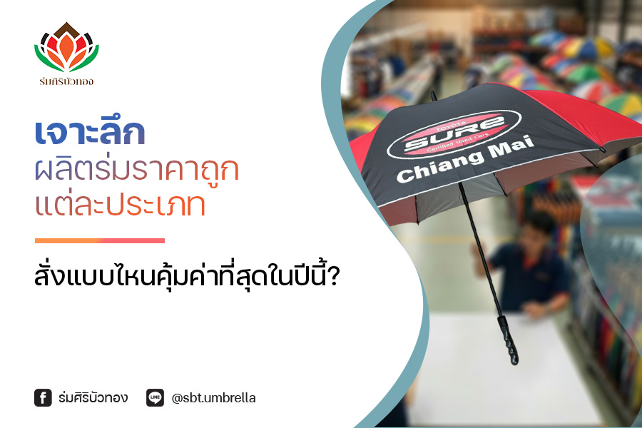 เจาะลึก ผลิตร่มราคาถูก แต่ละประเภท สั่งแบบไหนคุ้มค่าที่สุดในปีนี้?