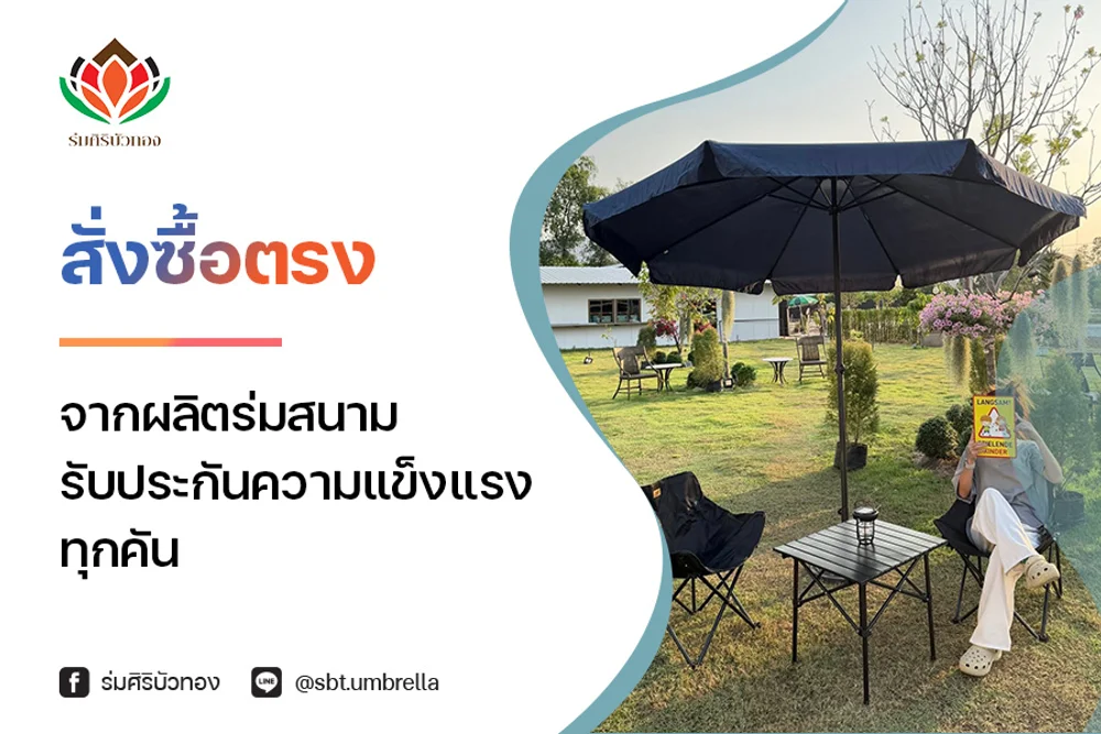 สั่งซื้อตรงจากโรงงาน ผลิตร่มสนาม รับประกันความแข็งแรงทุกคัน