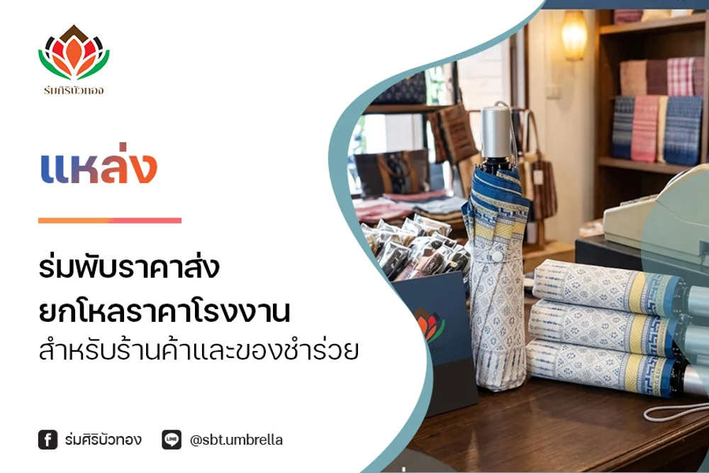 แหล่งร่มพับราคาส่ง ยกโหลราคาโรงงาน สำหรับร้านค้าและของชำร่วย