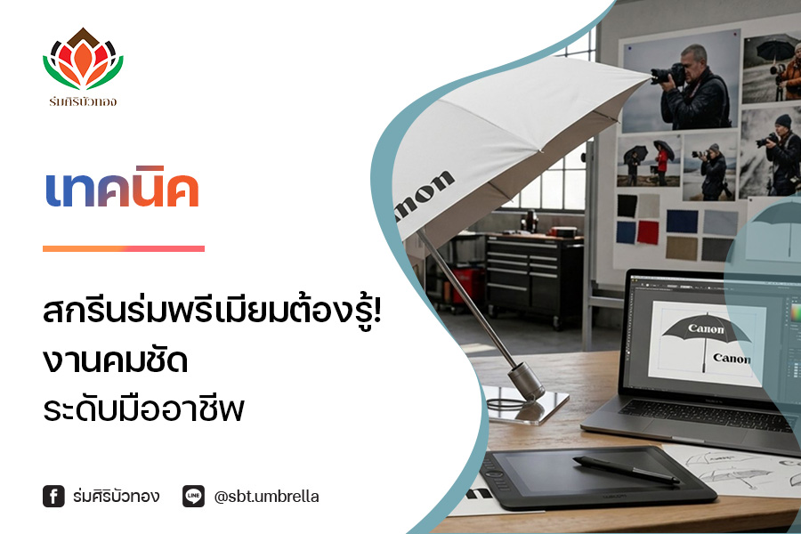 เทคนิคสกรีนร่มพรีเมียม ต้องรู้! งานคมชัดระดับมืออาชีพ