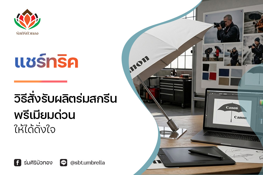 แชร์ทริค วิธีสั่ง รับผลิตร่มสกรีนพรีเมียมด่วน ให้ได้ดั่งใจ