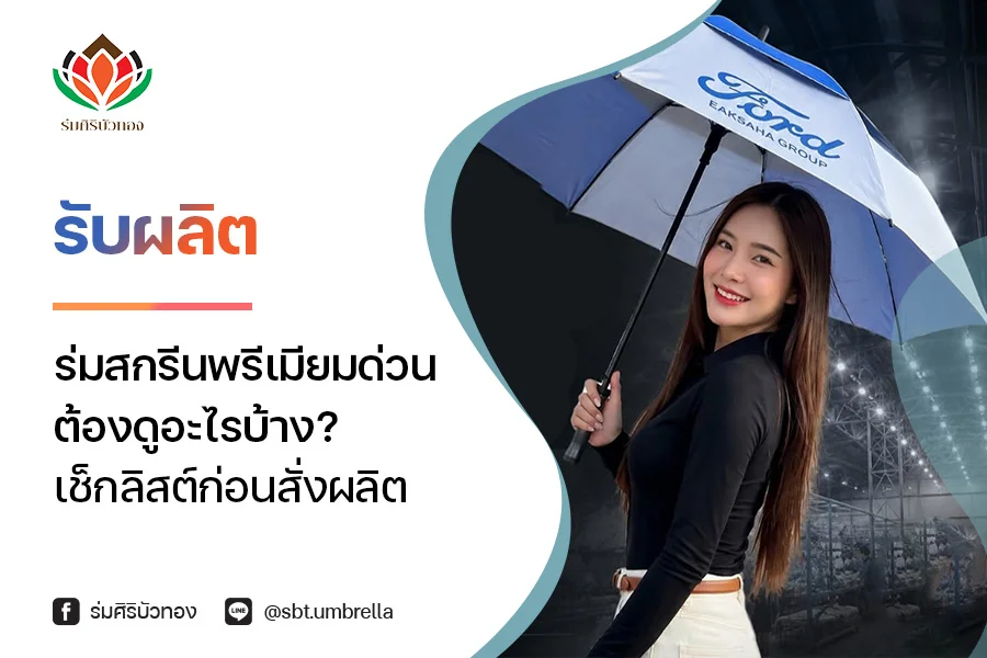 รับผลิตร่มสกรีนพรีเมียมด่วน ต้องดูอะไรบ้าง? เช็กลิสต์ก่อนสั่งผลิต
