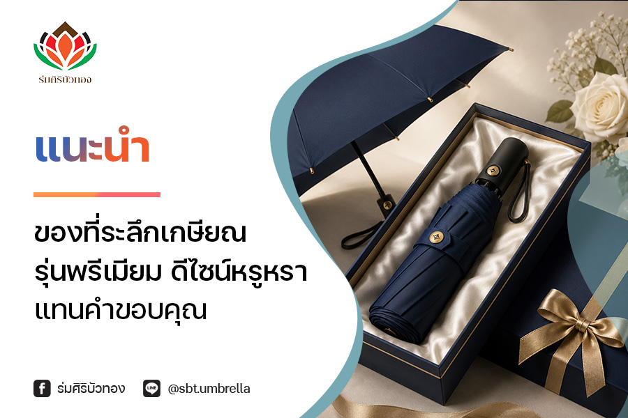 ของที่ระลึกเกษียณ ร่ม รุ่นพรีเมียม ดีไซน์หรูหรา แทนคำขอบคุณ