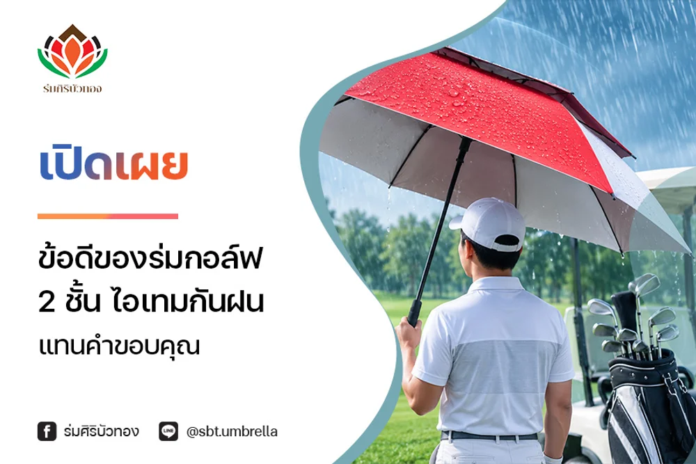 เปิดเผย ข้อดีของร่มกอล์ฟ 2 ชั้น ไอเทมกันฝนพรีเมียมตัวจริง