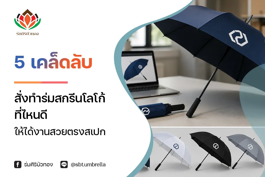 5 เคล็ดลับ สั่งทำร่มสกรีนโลโก้ที่ไหนดี ให้ได้งานสวยตรงสเปก