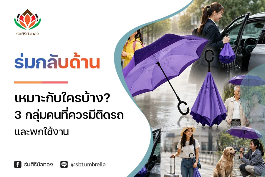 ร่มกลับด้าน เหมาะกับใครบ้าง? 3 กลุ่มคนที่ควรมีติดรถและพกใช้งาน
