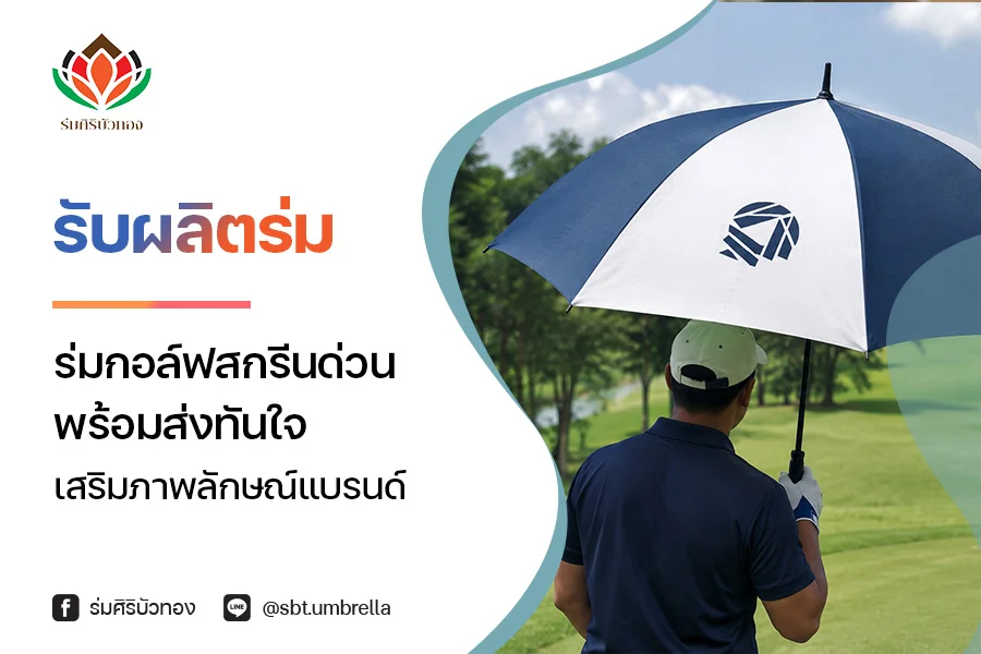 รับผลิตร่มกอล์ฟสกรีนด่วน พร้อมส่งทันใจ เสริมภาพลักษณ์แบรนด์