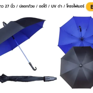 ร่มตอนเดียว สีดำ-น้ำเงิน ขนาด 27 นิ้ว