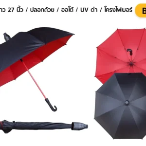 ร่มตอนเดียว สีดำ-แดง ขนาด 27 นิ้ว