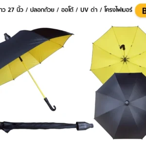 ร่มตอนเดียว สีดำ-เหลือง ขนาด 27 นิ้ว
