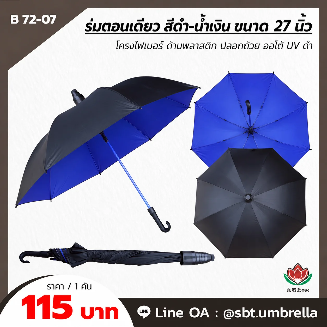 ร่มตอนเดียว สีดำ-น้ำเงิน ขนาด 27 นิ้ว