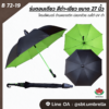 ร่มตอนเดียว สีดำ-เขียว ขนาด 27 นิ้ว