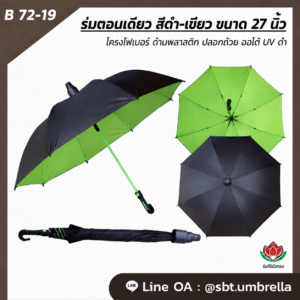ร่มตอนเดียว สีดำ-เขียว ขนาด 27 นิ้ว