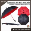 ร่มตอนเดียว สีดำ-แดง ขนาด 27 นิ้ว