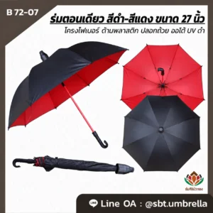 ร่มตอนเดียว สีดำ-แดง ขนาด 27 นิ้ว