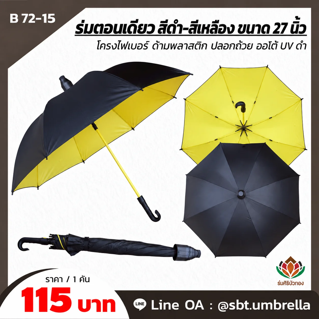 ร่มตอนเดียว สีดำ-เหลือง ขนาด 27 นิ้ว