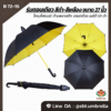 ร่มตอนเดียว สีดำ-เหลือง ขนาด 27 นิ้ว