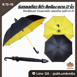 ร่มตอนเดียว สีดำ-เหลือง ขนาด 27 นิ้ว