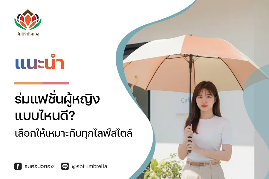 แนะนำร่มแฟชั่นผู้หญิง แบบไหนดี? เลือกให้เหมาะกับทุกไลฟ์สไตล์